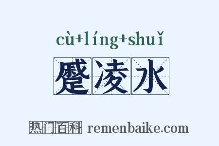 蹙凌水是什么意思的图片